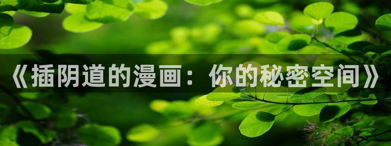 歪歪漫画大全免费漫画