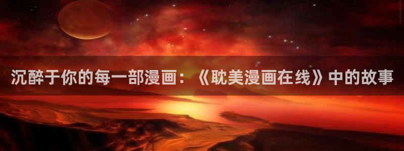 歪歪漫画免费漫画页面入口