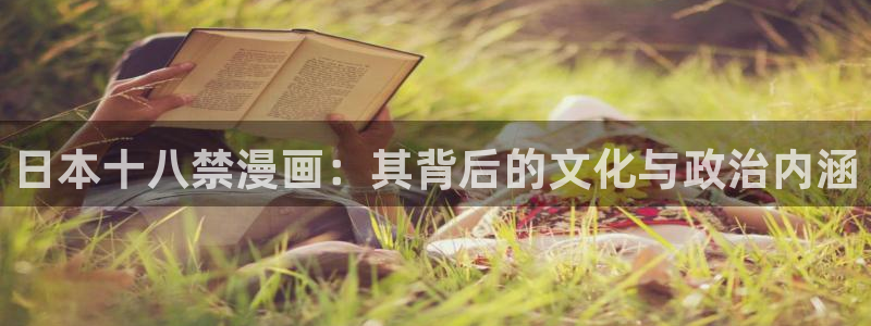 歪歪漫画av漫画在线漫画：日本十八禁漫画：其背后的文化与政治内涵