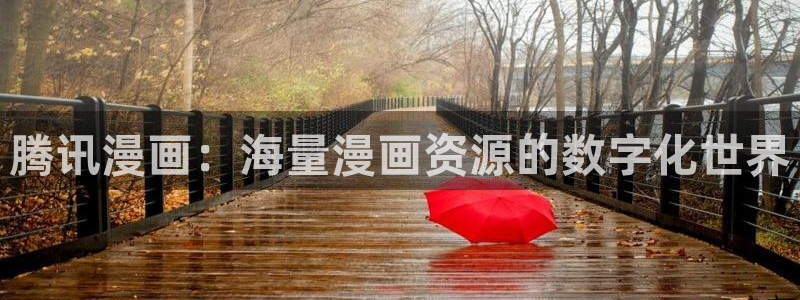 歪歪漫画官网进入,歪歪漫画入口：腾讯漫画：海量漫画资源的数字化世界