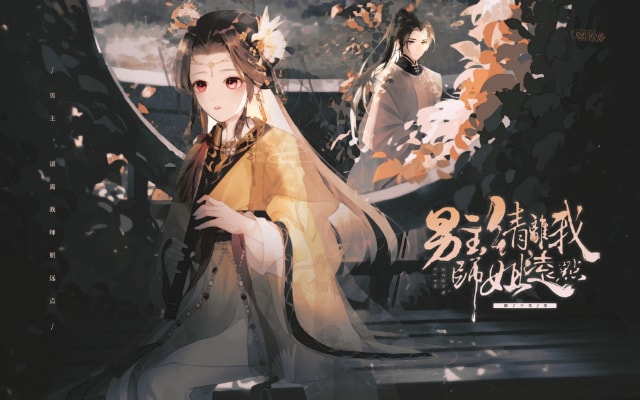 男主，请离我师姐远点